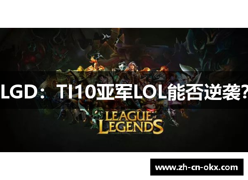 LGD：TI10亚军LOL能否逆袭？