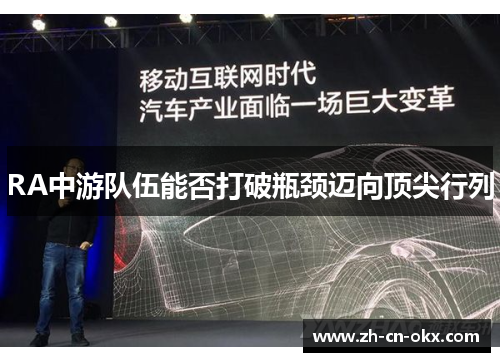 RA中游队伍能否打破瓶颈迈向顶尖行列