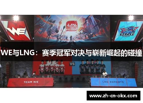 WE与LNG：赛季冠军对决与崭新崛起的碰撞