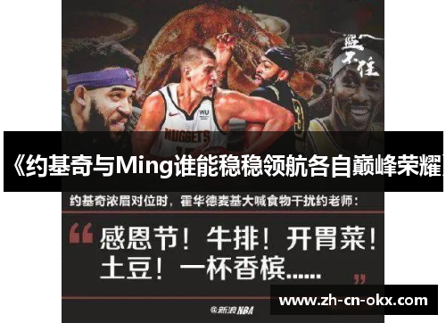 《约基奇与Ming谁能稳稳领航各自巅峰荣耀》 《约基奇与Ming谁能稳稳领航各自巅峰荣耀》