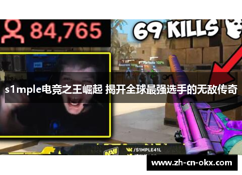 s1mple电竞之王崛起 揭开全球最强选手的无敌传奇