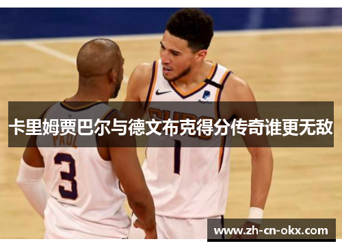 卡里姆贾巴尔与德文布克得分传奇谁更无敌