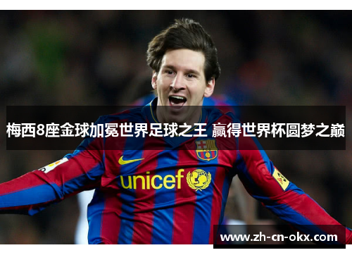 梅西8座金球加冕世界足球之王 赢得世界杯圆梦之巅