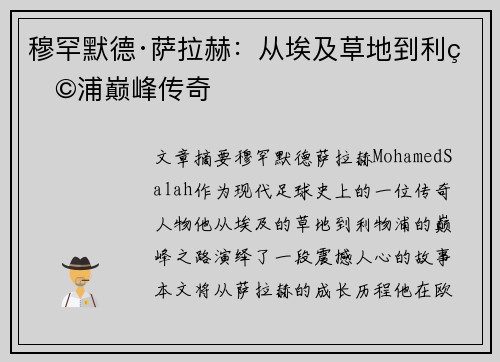 穆罕默德·萨拉赫：从埃及草地到利物浦巅峰传奇