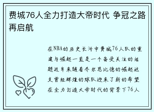 费城76人全力打造大帝时代 争冠之路再启航