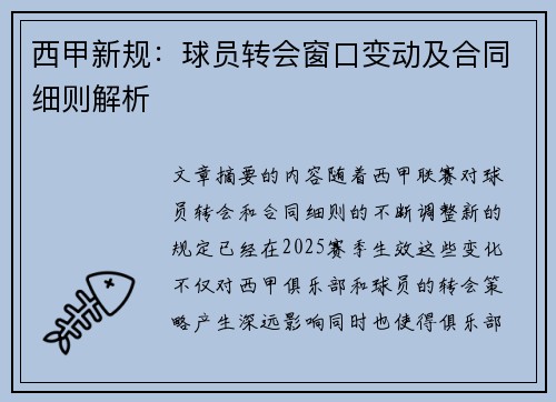 西甲新规：球员转会窗口变动及合同细则解析