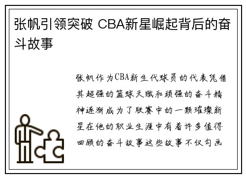 张帆引领突破 CBA新星崛起背后的奋斗故事