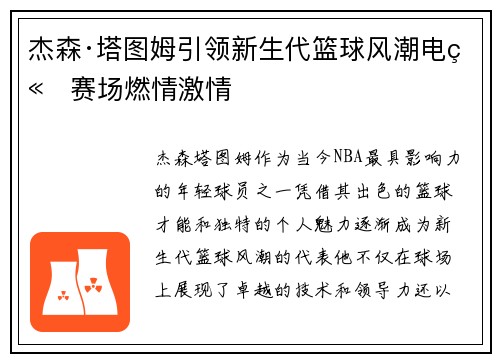 杰森·塔图姆引领新生代篮球风潮电竞赛场燃情激情