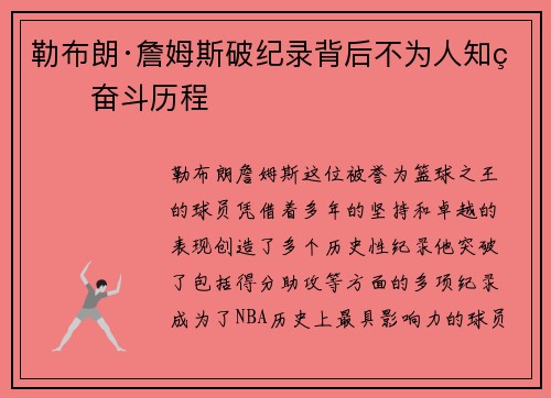 勒布朗·詹姆斯破纪录背后不为人知的奋斗历程 勒布朗·詹姆斯破纪录背后不为人知的奋斗历程