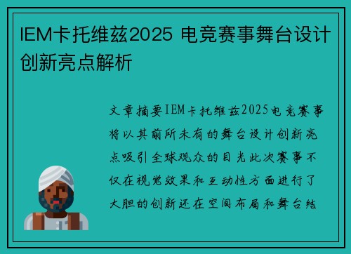 IEM卡托维兹2025 电竞赛事舞台设计创新亮点解析 IEM卡托维兹2025 电竞赛事舞台设计创新亮点解析