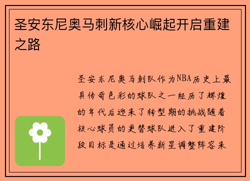 圣安东尼奥马刺新核心崛起开启重建之路 圣安东尼奥马刺新核心崛起开启重建之路