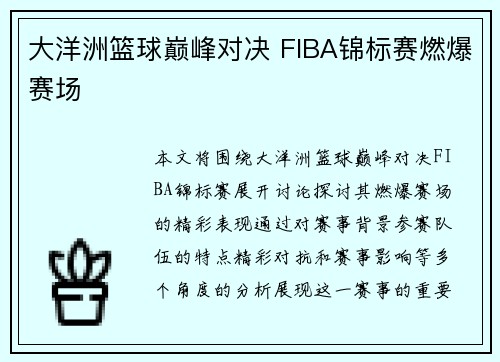 大洋洲篮球巅峰对决 FIBA锦标赛燃爆赛场