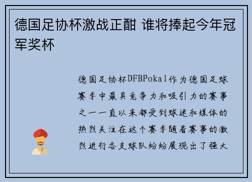 德国足协杯激战正酣 谁将捧起今年冠军奖杯