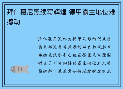 拜仁慕尼黑续写辉煌 德甲霸主地位难撼动