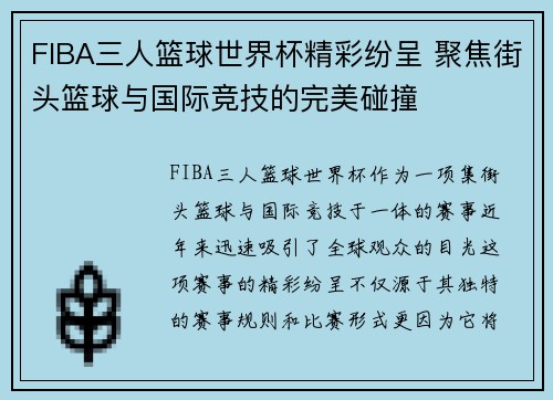 FIBA三人篮球世界杯精彩纷呈 聚焦街头篮球与国际竞技的完美碰撞