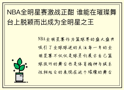 NBA全明星赛激战正酣 谁能在璀璨舞台上脱颖而出成为全明星之王