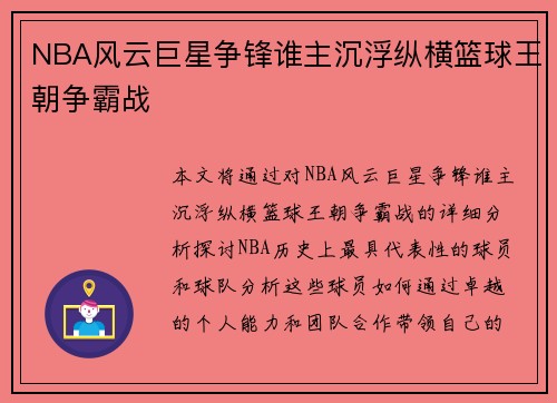 NBA风云巨星争锋谁主沉浮纵横篮球王朝争霸战