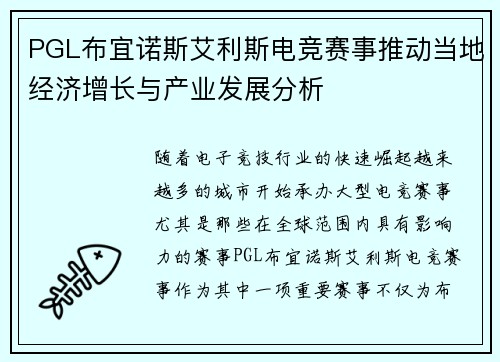 PGL布宜诺斯艾利斯电竞赛事推动当地经济增长与产业发展分析