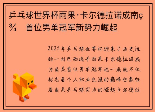 乒乓球世界杯雨果·卡尔德拉诺成南美首位男单冠军新势力崛起