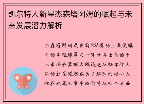 凯尔特人新星杰森塔图姆的崛起与未来发展潜力解析