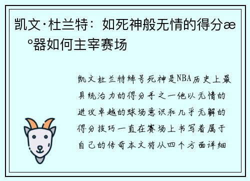 凯文·杜兰特：如死神般无情的得分机器如何主宰赛场