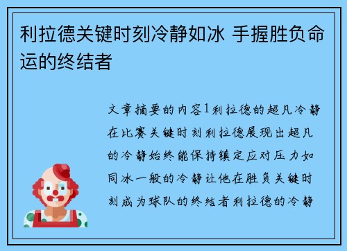 利拉德关键时刻冷静如冰 手握胜负命运的终结者