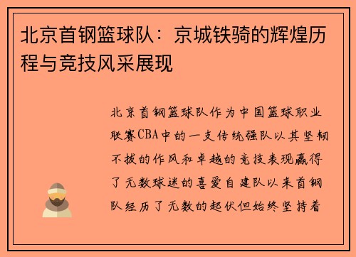 北京首钢篮球队：京城铁骑的辉煌历程与竞技风采展现