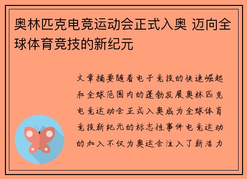 奥林匹克电竞运动会正式入奥 迈向全球体育竞技的新纪元 奥林匹克电竞运动会正式入奥 迈向全球体育竞技的新纪元