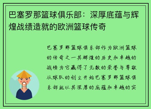 巴塞罗那篮球俱乐部：深厚底蕴与辉煌战绩造就的欧洲篮球传奇