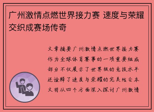 广州激情点燃世界接力赛 速度与荣耀交织成赛场传奇