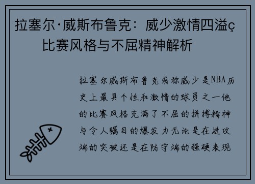 拉塞尔·威斯布鲁克：威少激情四溢的比赛风格与不屈精神解析