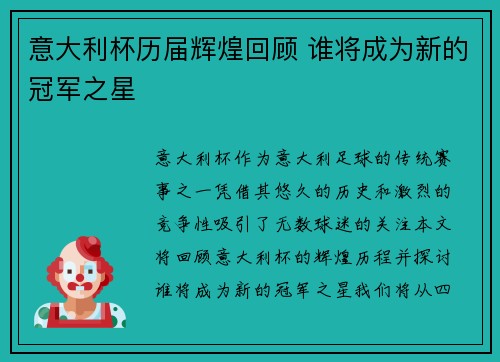 意大利杯历届辉煌回顾 谁将成为新的冠军之星 意大利杯历届辉煌回顾 谁将成为新的冠军之星