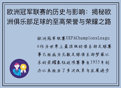欧洲冠军联赛的历史与影响：揭秘欧洲俱乐部足球的至高荣誉与荣耀之路