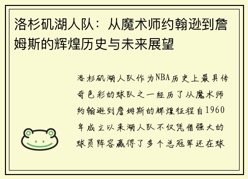 洛杉矶湖人队：从魔术师约翰逊到詹姆斯的辉煌历史与未来展望