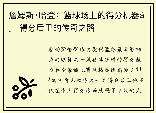 詹姆斯·哈登:篮球场上的得分机器与得分后卫的传奇之路 詹姆斯·哈登:篮球场上的得分机器与得分后卫的传奇之路