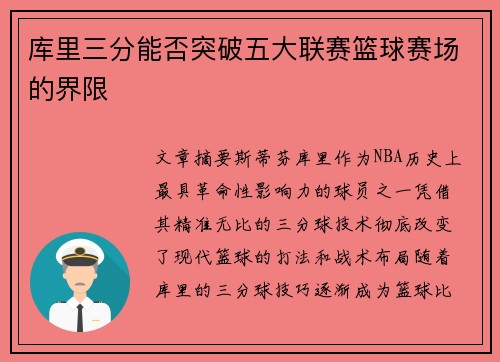 库里三分能否突破五大联赛篮球赛场的界限 库里三分能否突破五大联赛篮球赛场的界限