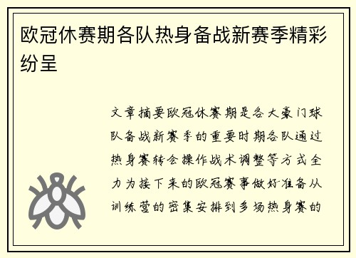 欧冠休赛期各队热身备战新赛季精彩纷呈 欧冠休赛期各队热身备战新赛季精彩纷呈