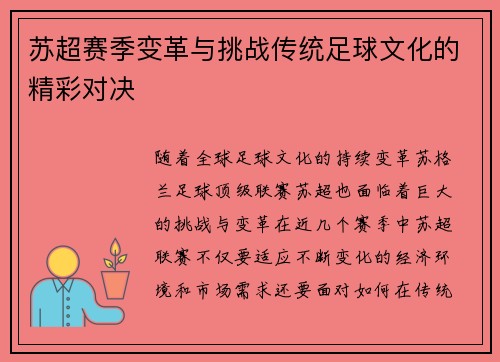 苏超赛季变革与挑战传统足球文化的精彩对决 苏超赛季变革与挑战传统足球文化的精彩对决
