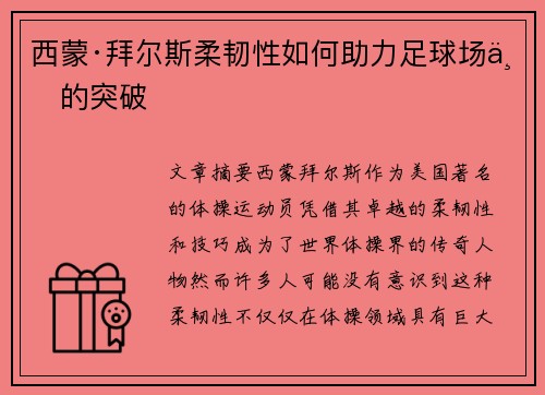 西蒙·拜尔斯柔韧性如何助力足球场上的突破 西蒙·拜尔斯柔韧性如何助力足球场上的突破