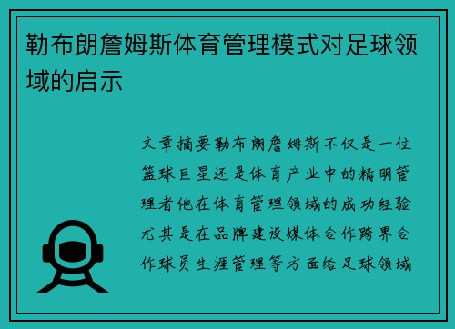勒布朗詹姆斯体育管理模式对足球领域的启示 勒布朗詹姆斯体育管理模式对足球领域的启示
