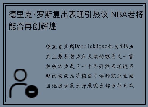 德里克·罗斯复出表现引热议 NBA老将能否再创辉煌 德里克·罗斯复出表现引热议 NBA老将能否再创辉煌