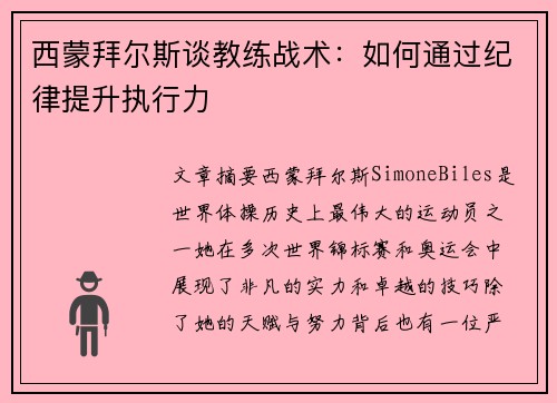 西蒙拜尔斯谈教练战术:如何通过纪律提升执行力 西蒙拜尔斯谈教练战术:如何通过纪律提升执行力