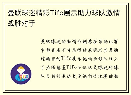 曼联球迷精彩Tifo展示助力球队激情战胜对手 曼联球迷精彩Tifo展示助力球队激情战胜对手