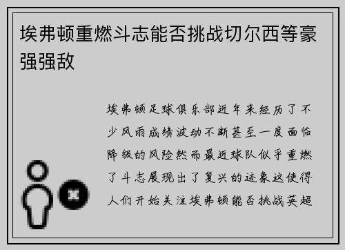 埃弗顿重燃斗志能否挑战切尔西等豪强强敌 埃弗顿重燃斗志能否挑战切尔西等豪强强敌