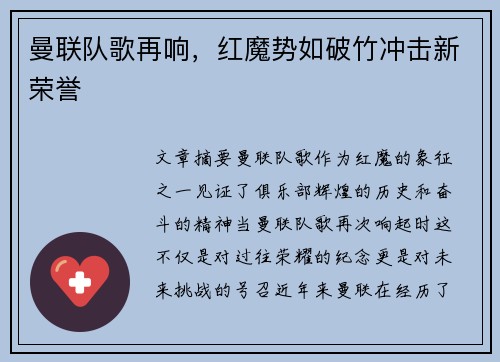 曼联队歌再响，红魔势如破竹冲击新荣誉