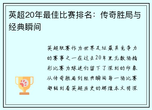 英超20年最佳比赛排名：传奇胜局与经典瞬间