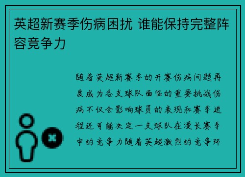 英超新赛季伤病困扰 谁能保持完整阵容竞争力