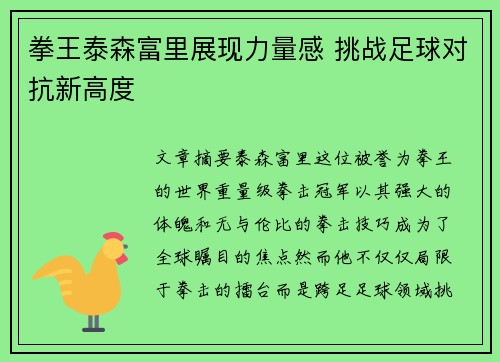 拳王泰森富里展现力量感 挑战足球对抗新高度 拳王泰森富里展现力量感 挑战足球对抗新高度