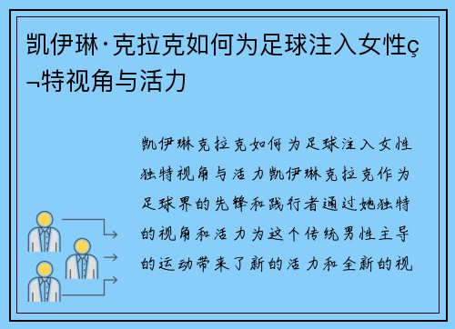 凯伊琳·克拉克如何为足球注入女性独特视角与活力 凯伊琳·克拉克如何为足球注入女性独特视角与活力