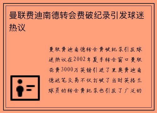 曼联费迪南德转会费破纪录引发球迷热议